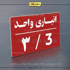 پلاک انباری 24 - Image 14